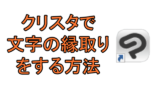 クリスタで画像の切り抜き トリミング をする方法 Ay3の6畳細長部屋