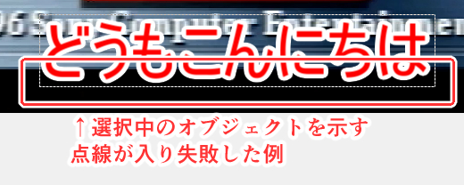 余計なものが入ってしまった例