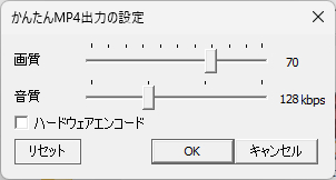 かんたんMP4の出力設定