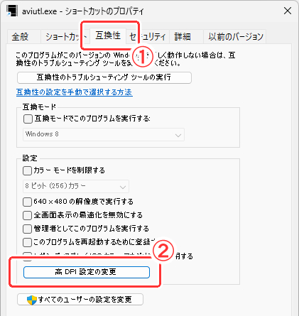 高DPI設定の変更を選択