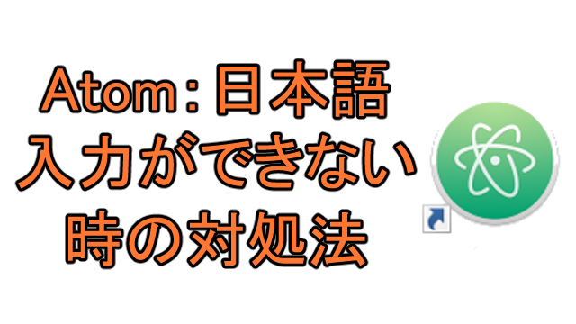 Atomで日本語入力がおかしい時の対処法 Ay3の6畳細長部屋