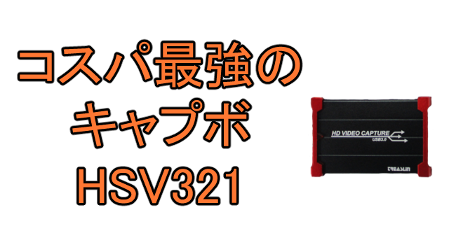 TreasLin USB3.0 HDMI ビデオキャプチャー（HSV321）