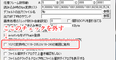 YUY2変換時に～のチェックを外す