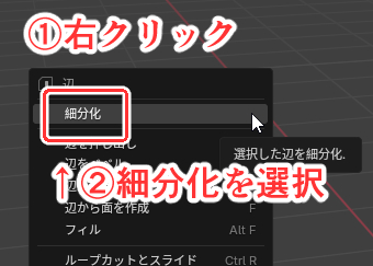 右クリック→細分化