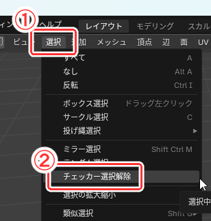 チェッカー選択解除