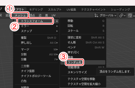 メッシュ→トランスフォーム→ランダム化