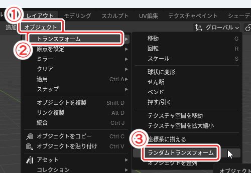 オブジェクト→トランスフォーム→ランダムトランスフォーム