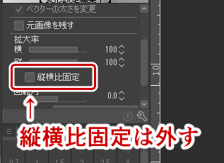 縦横比固定のチェックは外す