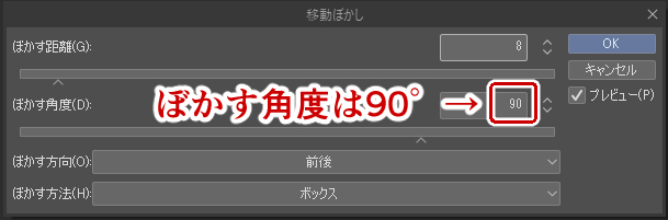 ぼかす角度は90°