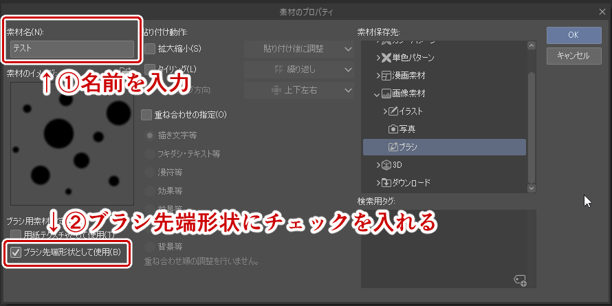 ブラシ先端形状にチェックを入れて登録