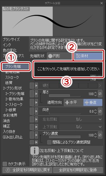 ブラシ先端から素材をクリック